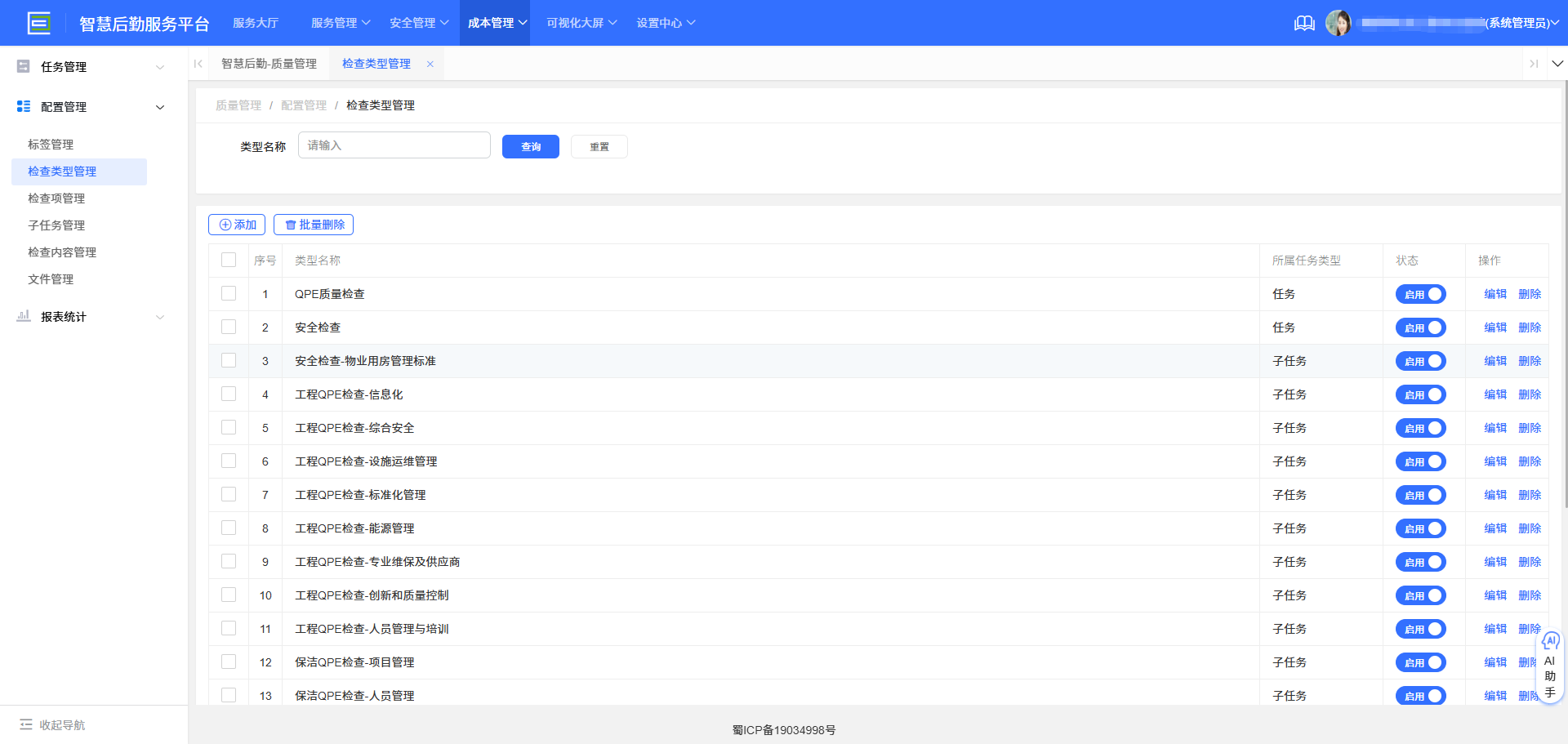4-5-1 检查类型管理界面图