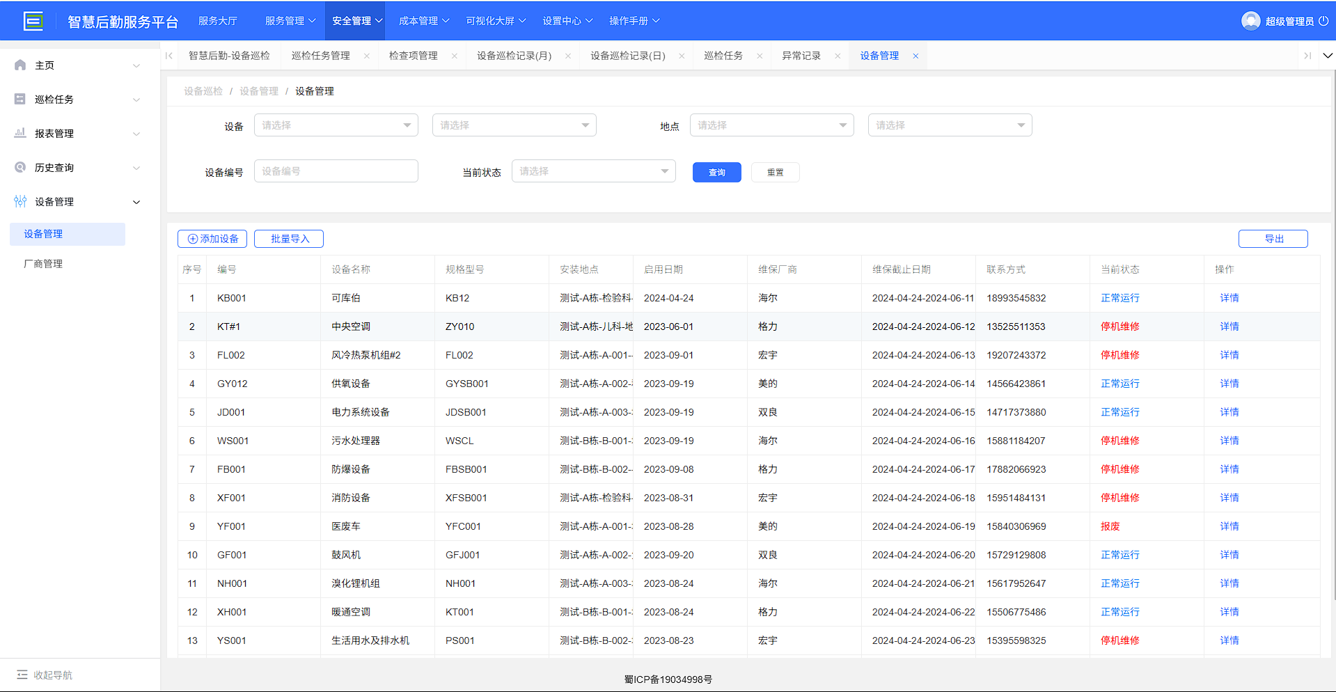 4-5-2：设备管理主页