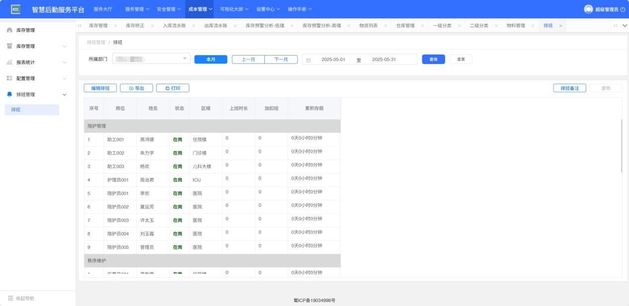 4-5-2：排班界面图