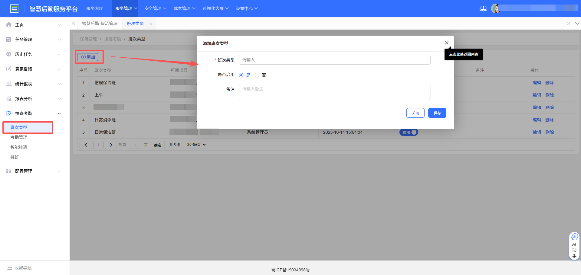 4-5-2：排班类型界面图