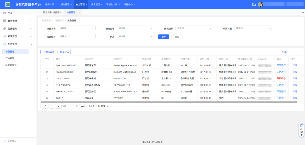 4-5-2:设备管理主页