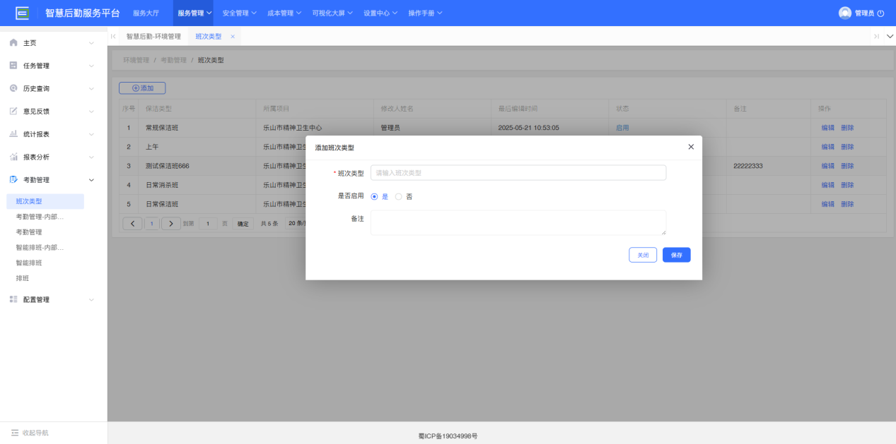 4-5-2：排班类型界面图