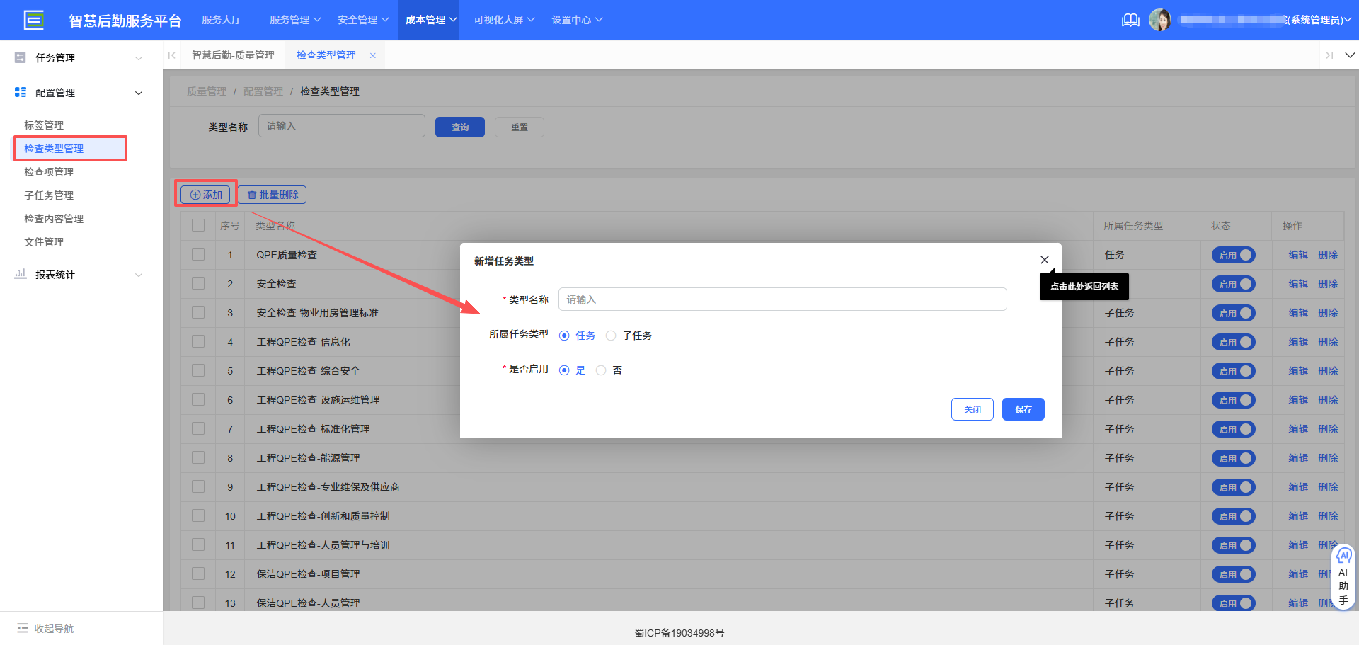 4-5-2 新增检查类型界面图