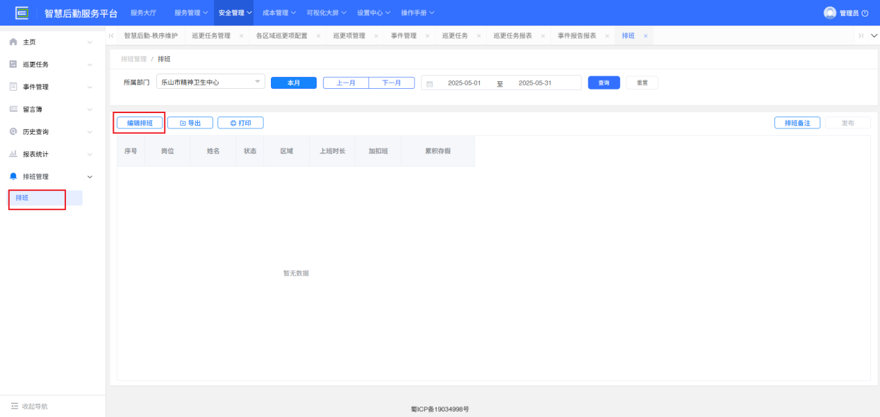 4-5-2：排班管理打印、导出界面图