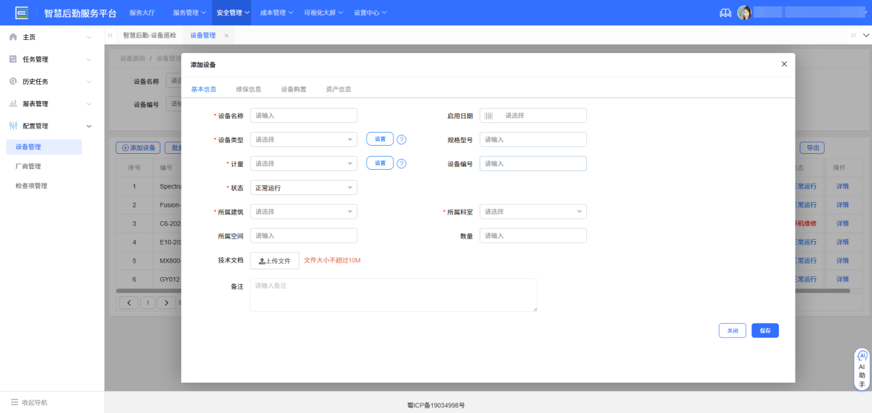 4-5-2:设备添加表单详情-基本信息