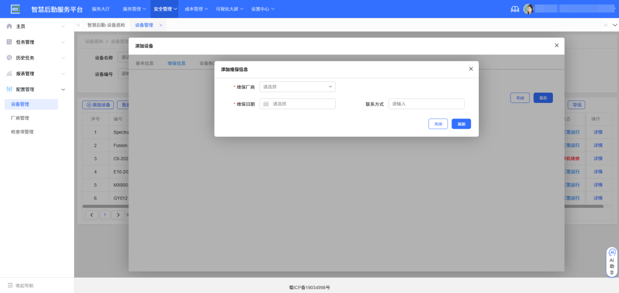 4-5-2:设备添加表单详情-维保信息