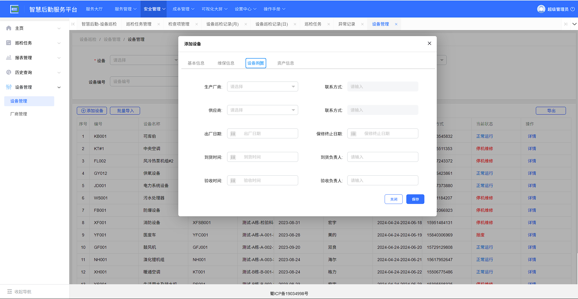 4-5-2：设备添加表单详情-设备购置