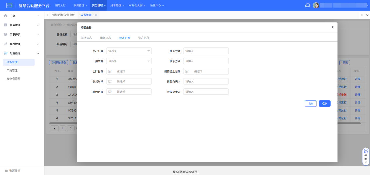4-5-2:设备添加表单详情-设备购置