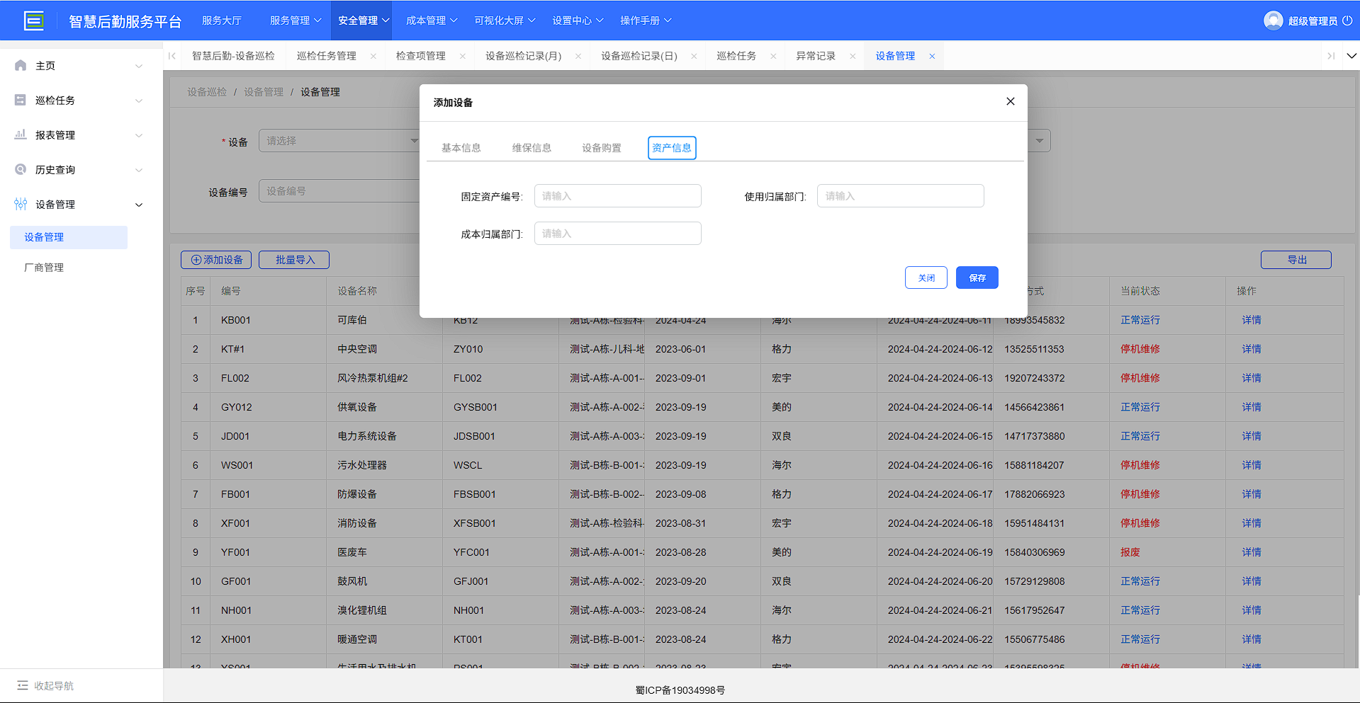 4-5-2：设备管理表单详情页一