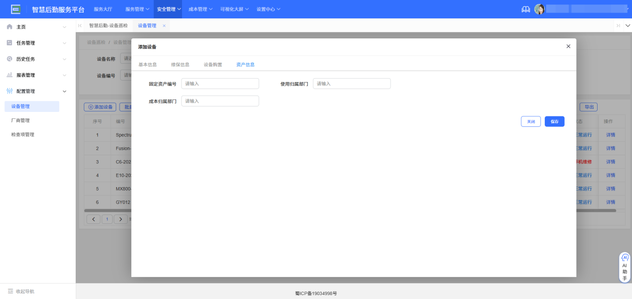 4-5-2:设备管理表单详情页一