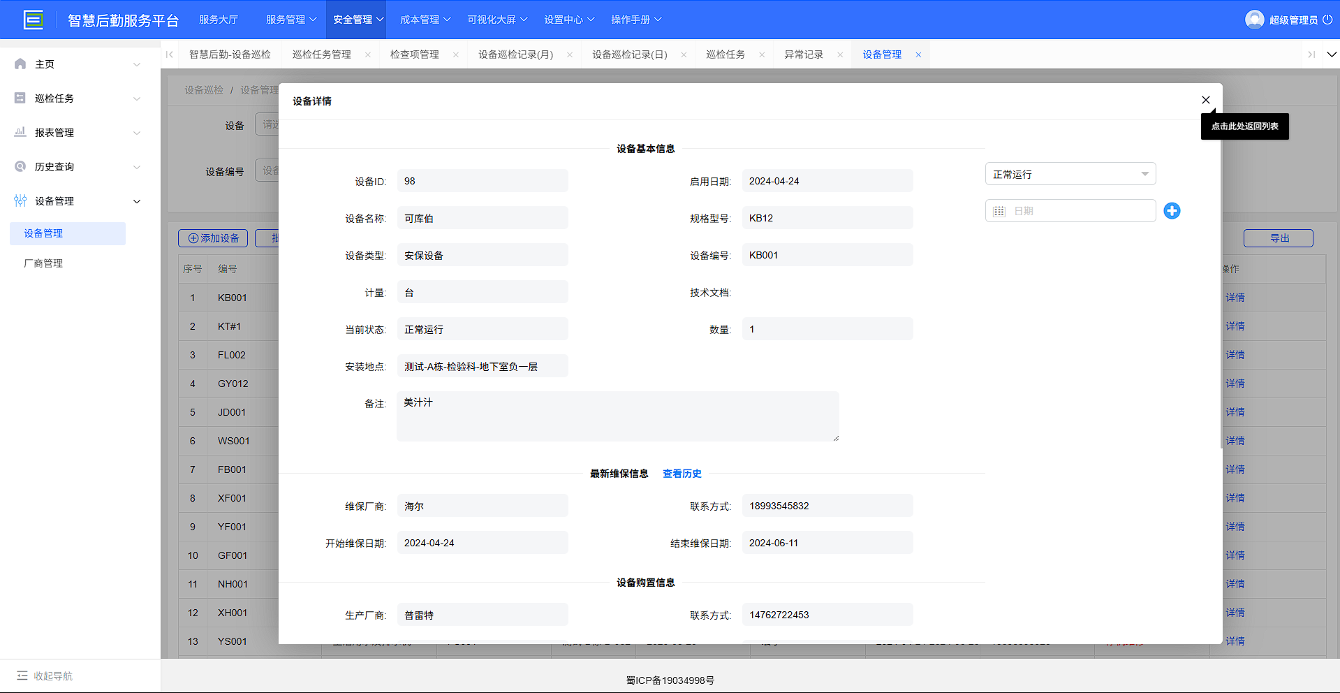 4-5-2：设备管理表单详情页一