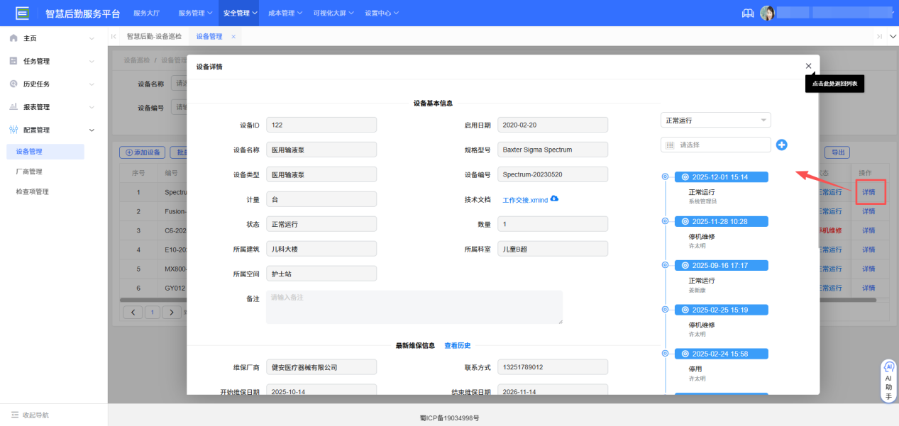 4-5-2:设备管理表单详情页一
