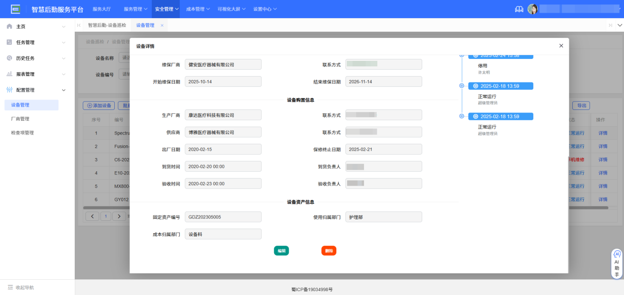 4-5-2:设备管理表单详情页二