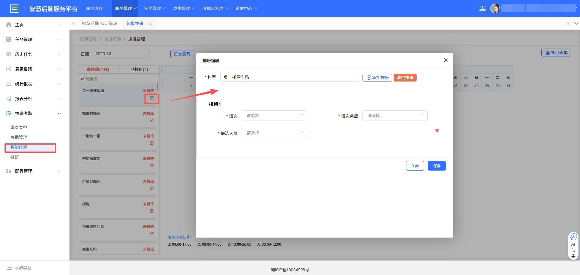 4-5-3：排班编辑界面图