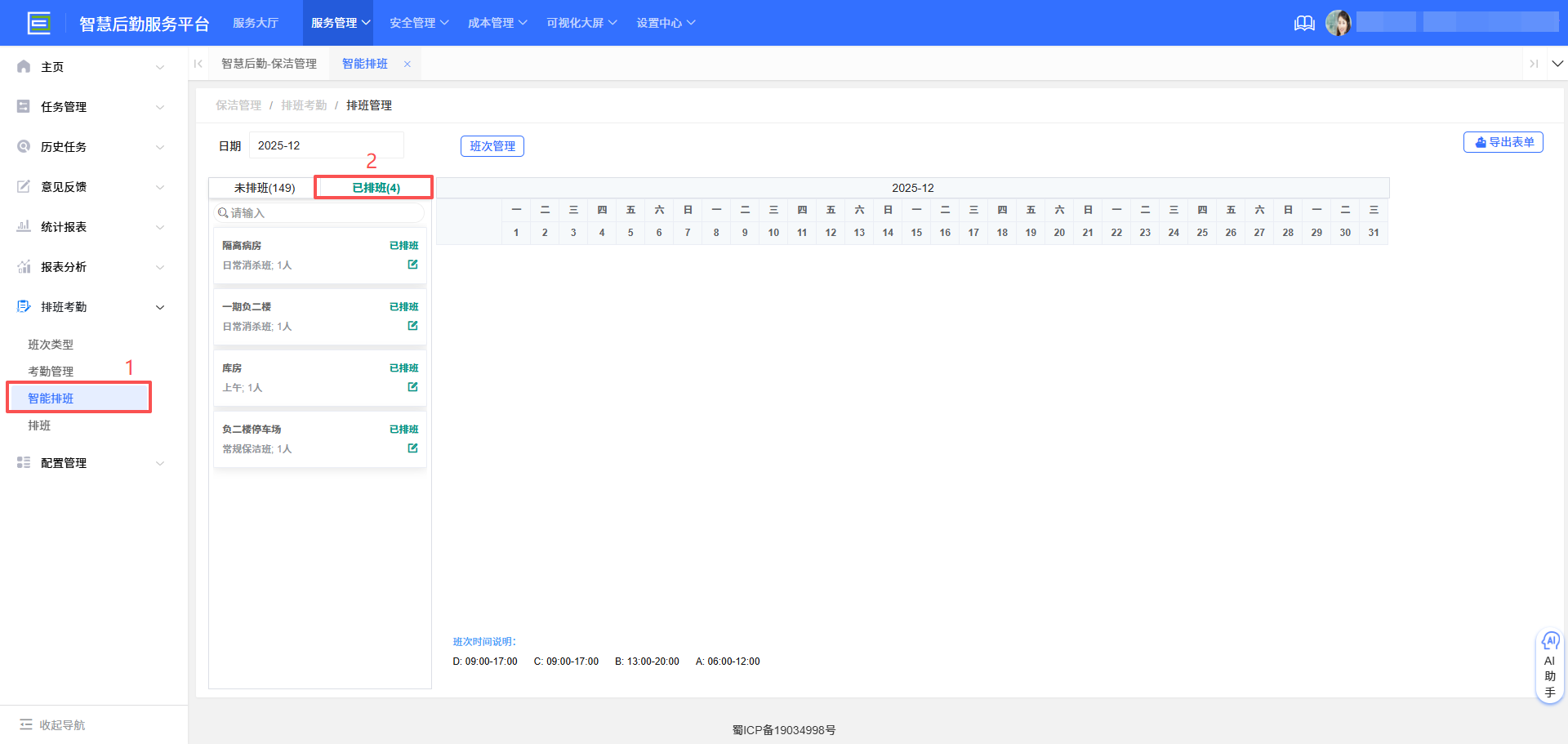 4-5-4：排班生成界面图