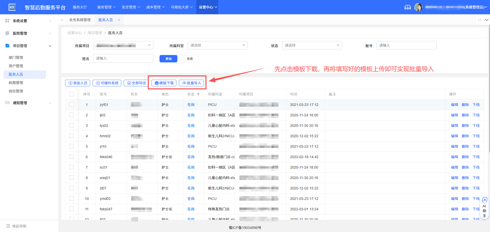 4-5-4:批量添加医务人员</p>
</div>