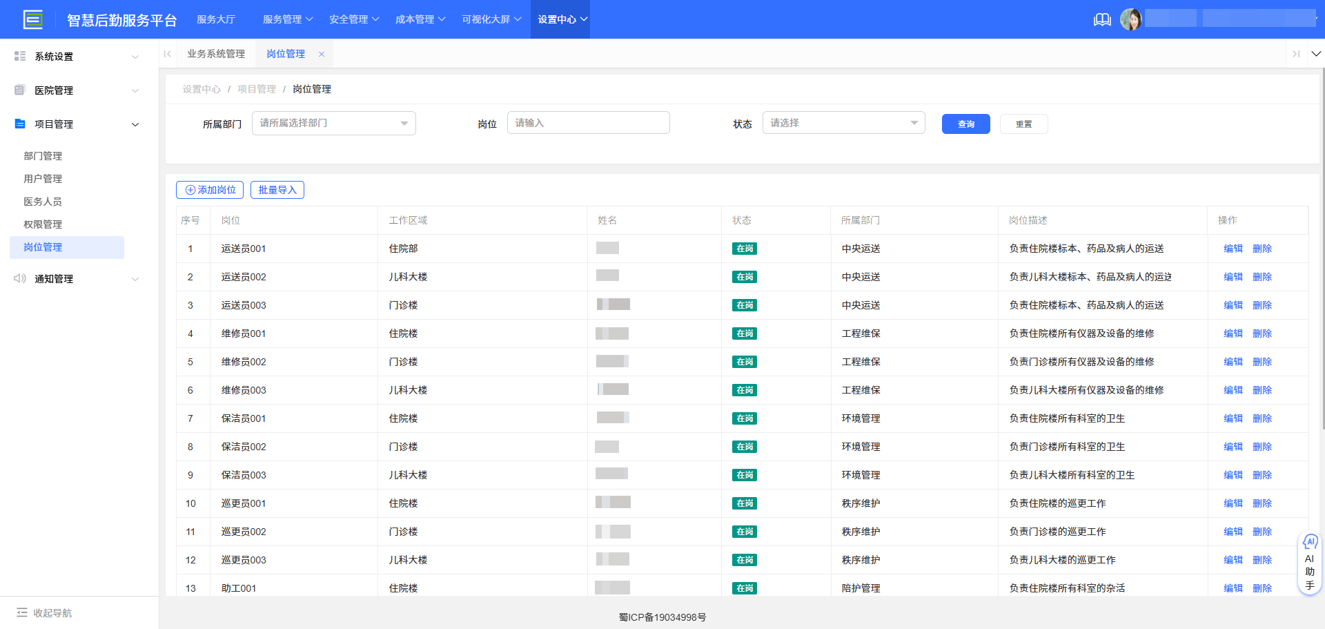 4-5-7:岗位管理主界面</p>
</div>