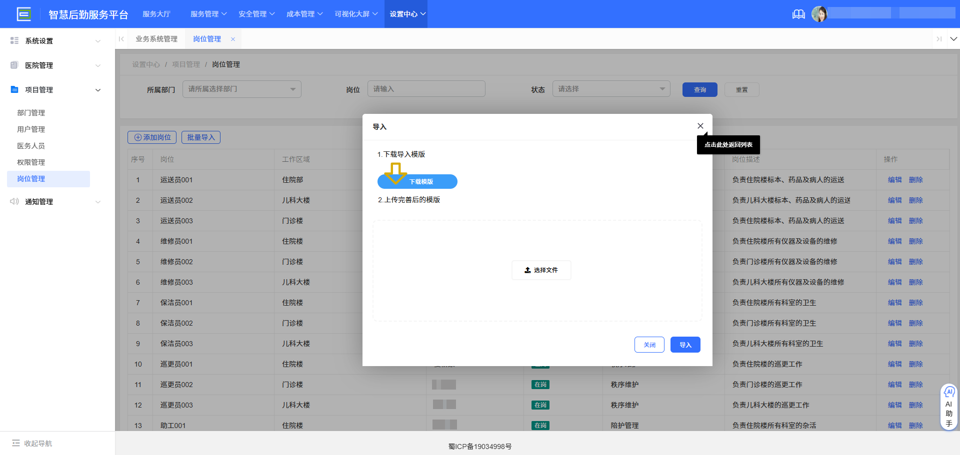 4-5-7:岗位管理批量导入</p>
</div>