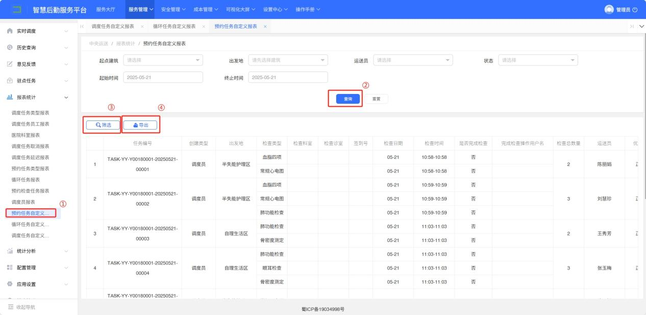 4-6-11：预约任务自定义报表界面图(图1)