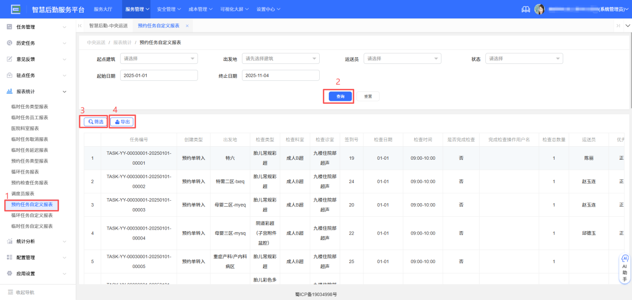 4-6-11：预约任务自定义报表界面图(图1)
