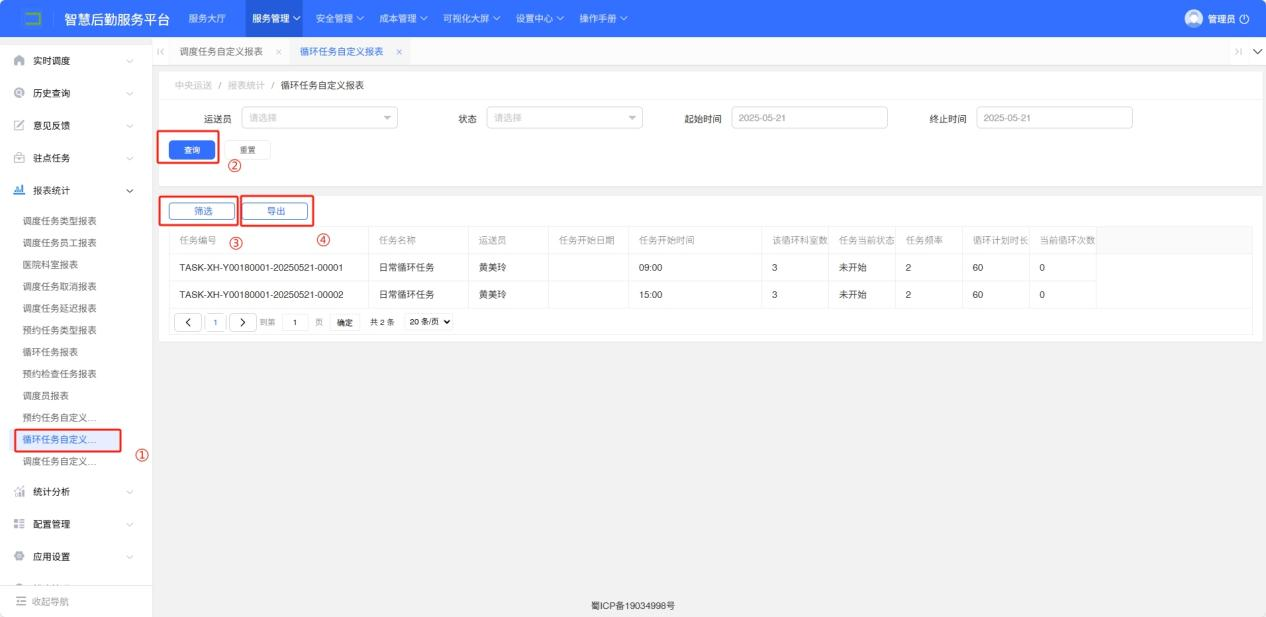4-6-12：循环任务自定义报表界面图(图1)