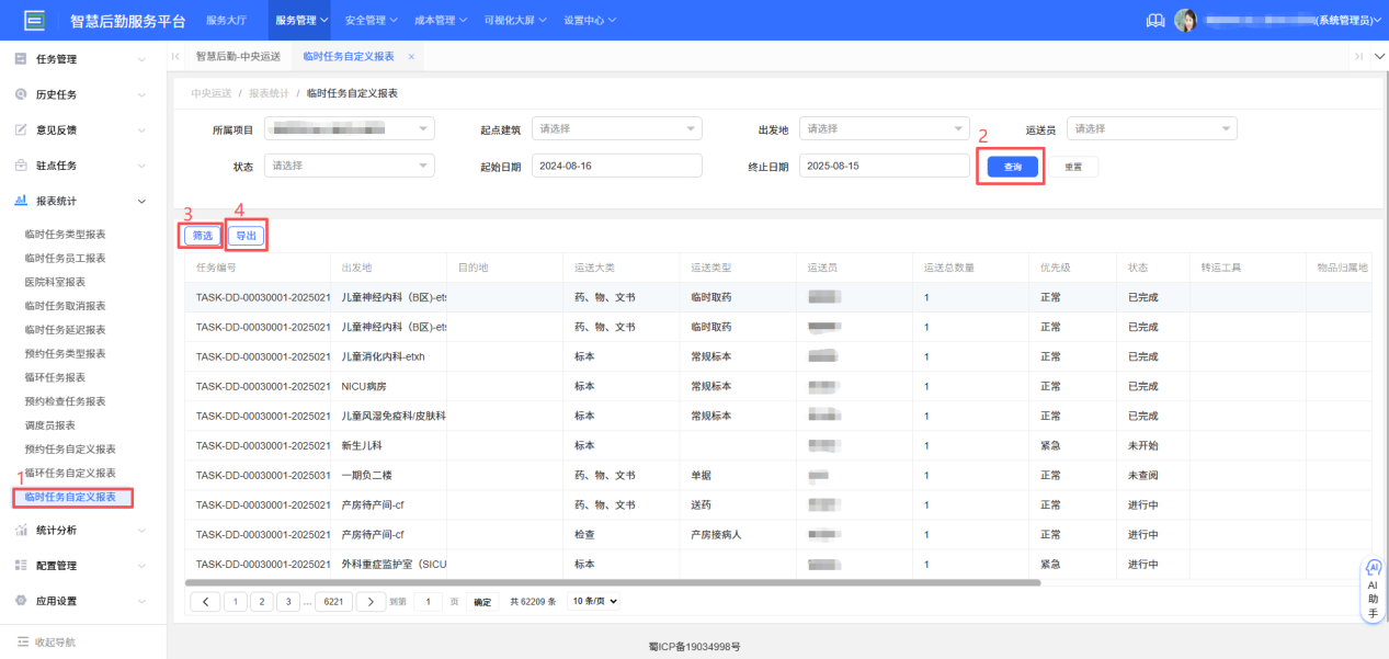 4-6-13：临时任务自定义报表界面图1