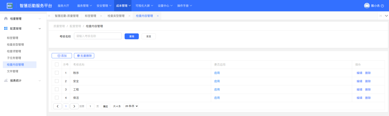 4-6-1 检查内容管理界面图(图1)