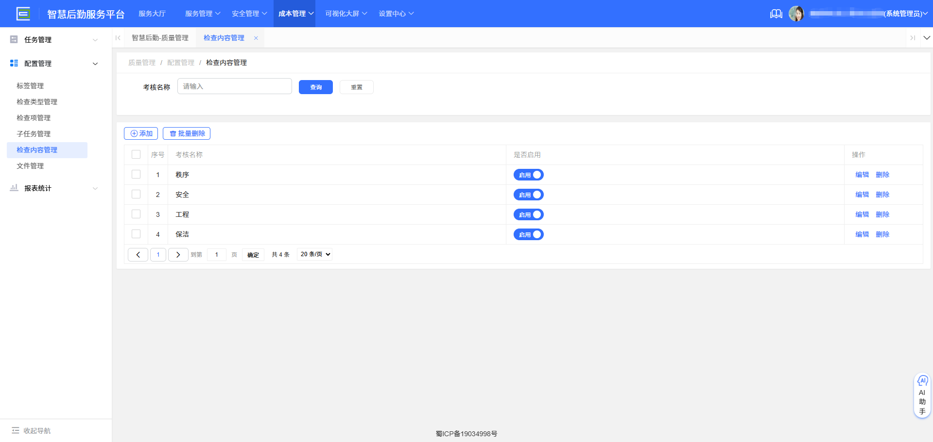 4-6-1 检查内容管理界面图