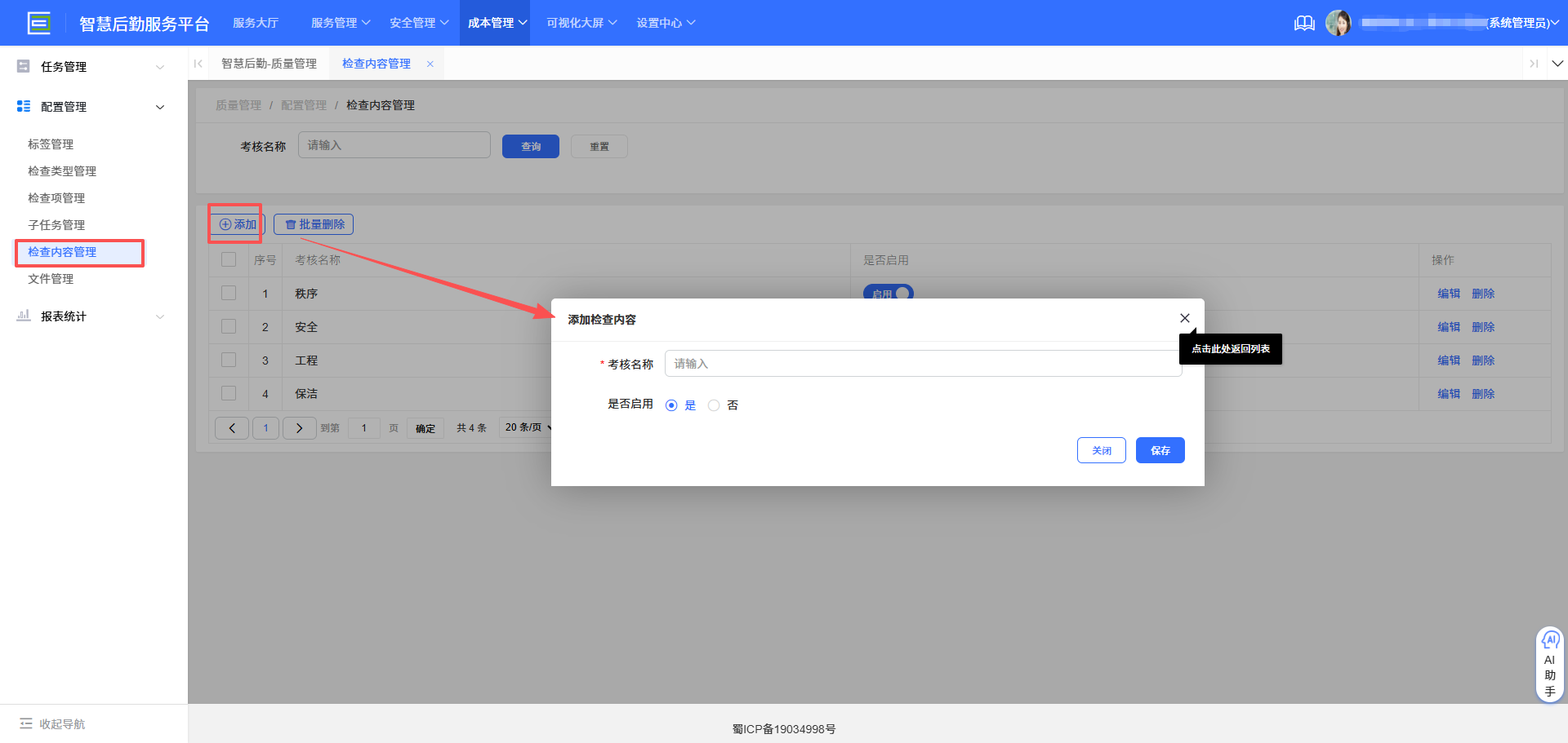 4-6-2 添加检查内容界面图