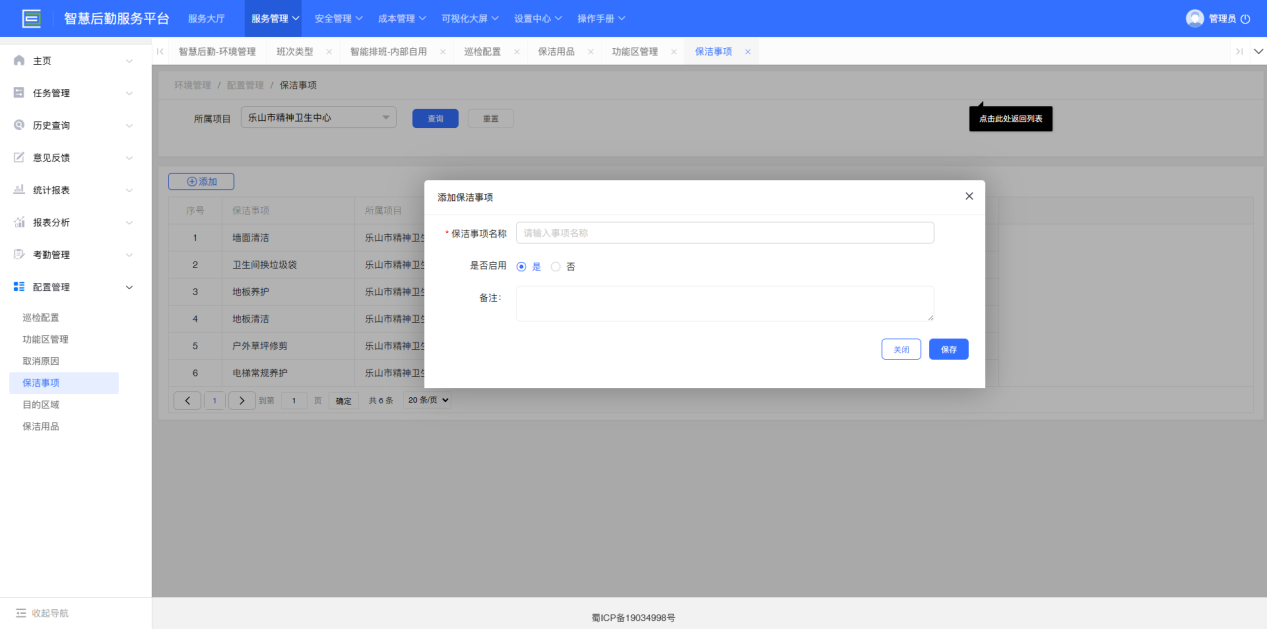 4-6-2：保洁类型配置界面图