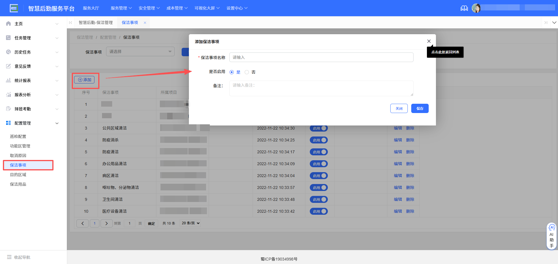 4-6-2：保洁类型配置界面图