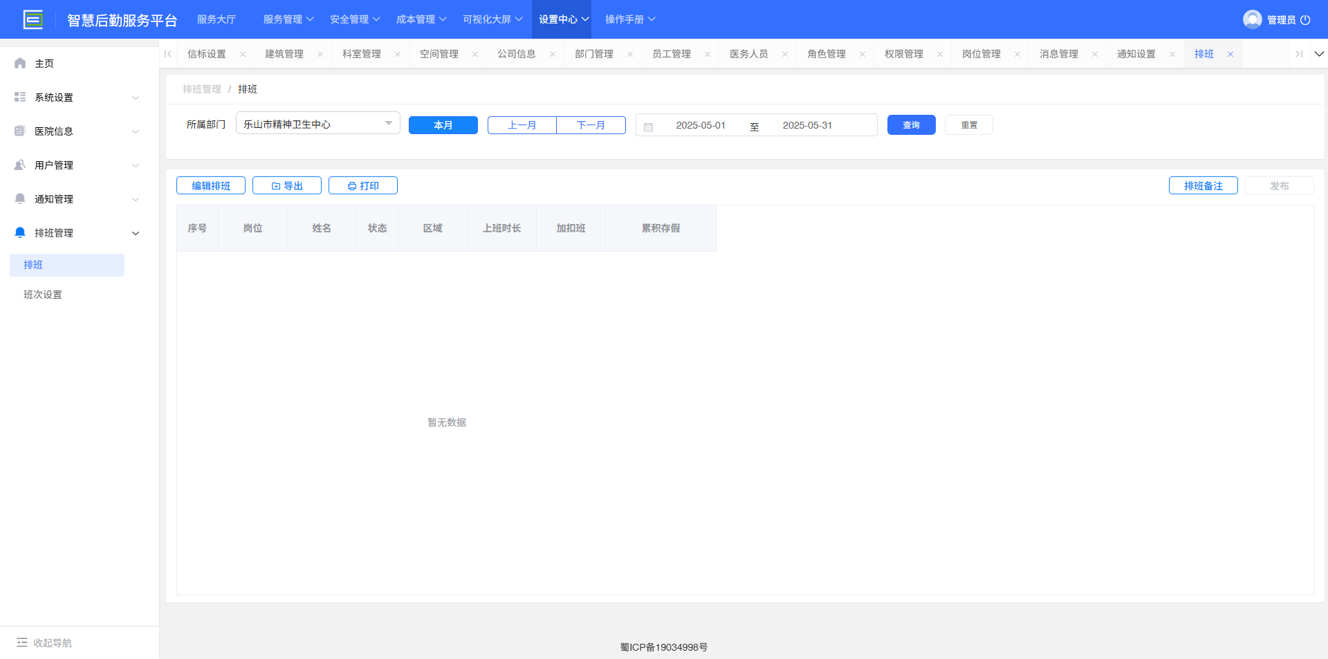 4-6-3：排班主界面</p>
</div>