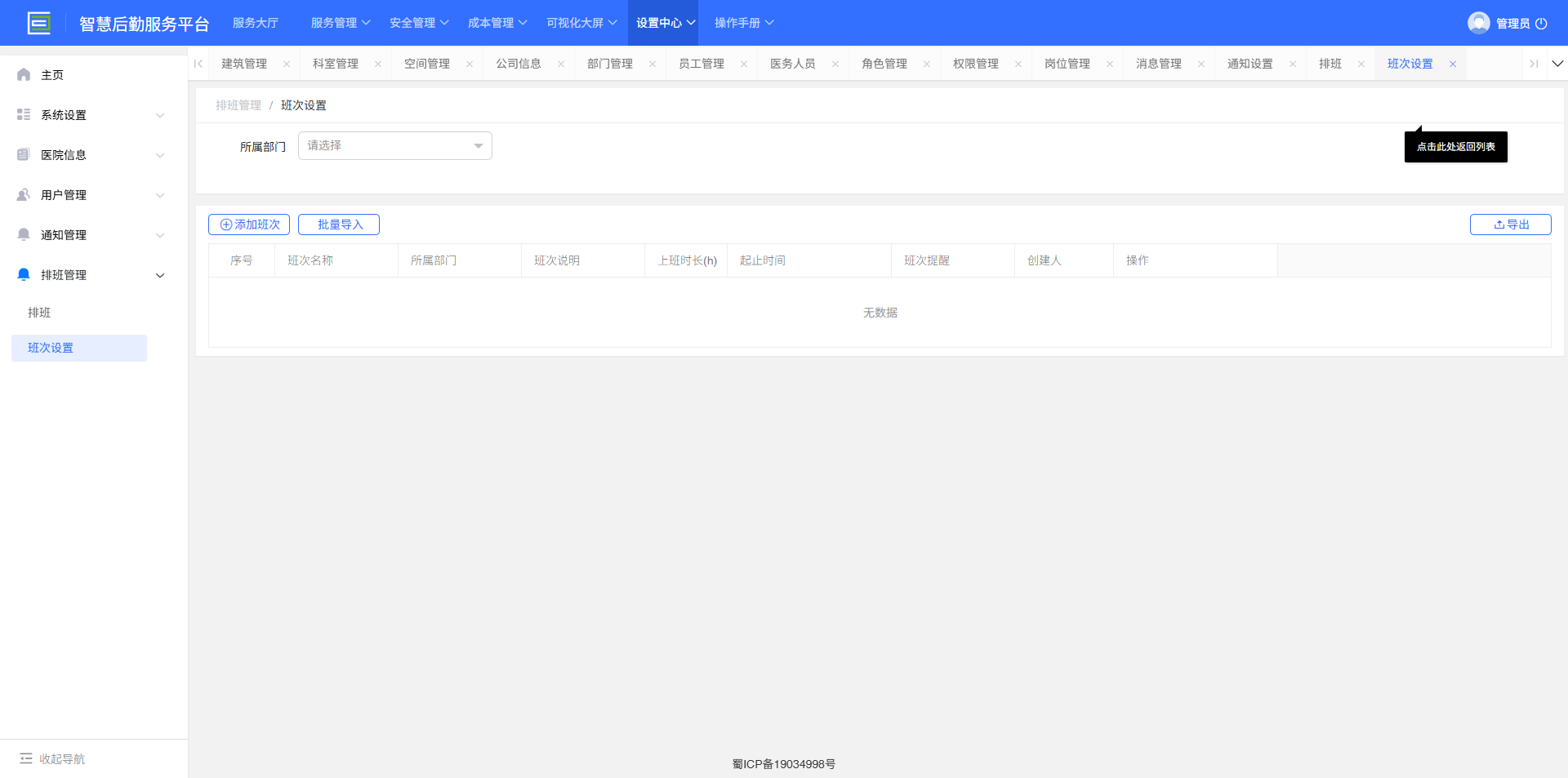 4-6-3：班次设置主页</p>
</div>