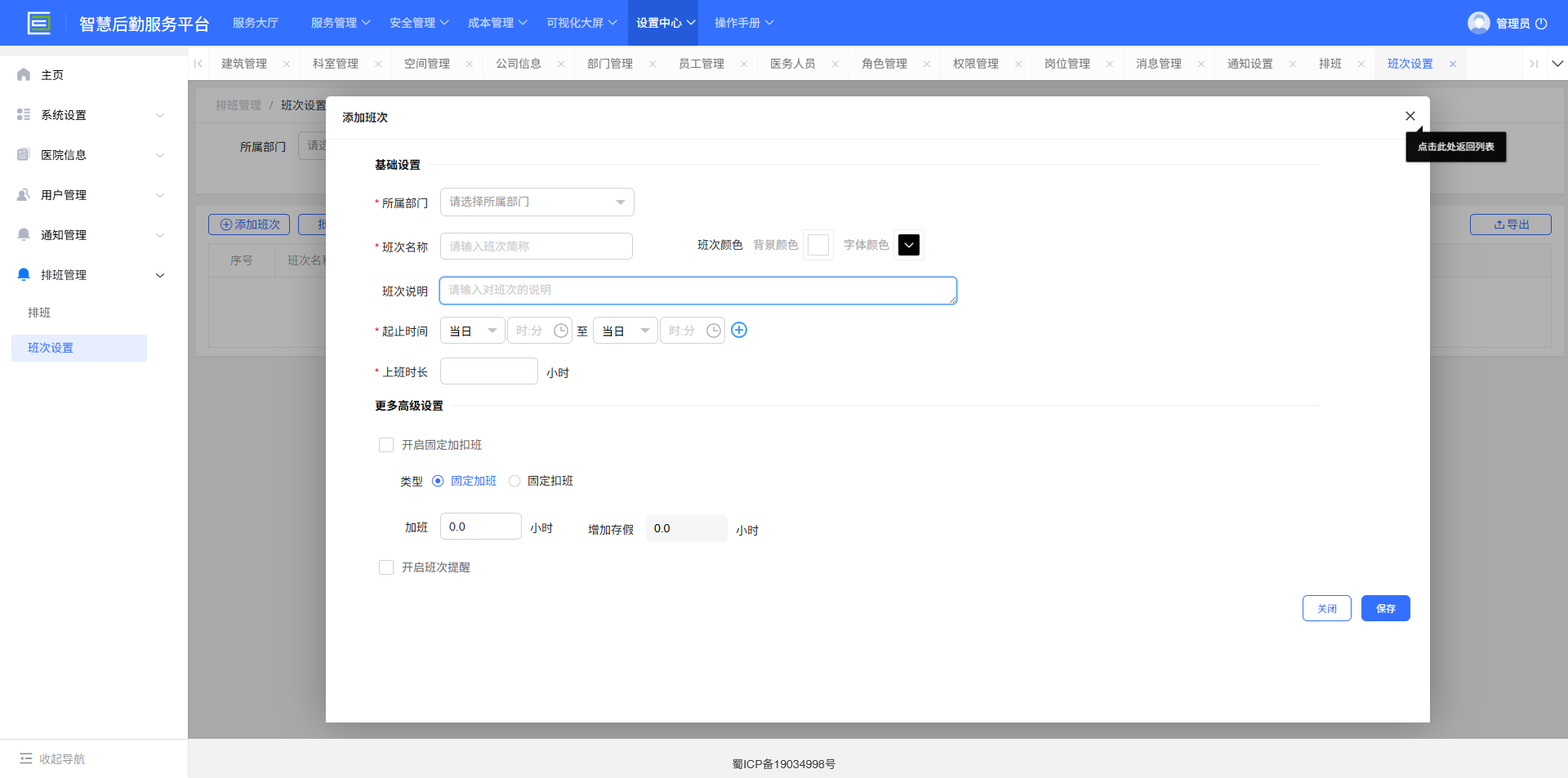 4-6-3：添加班次表单详情</p>
</div>