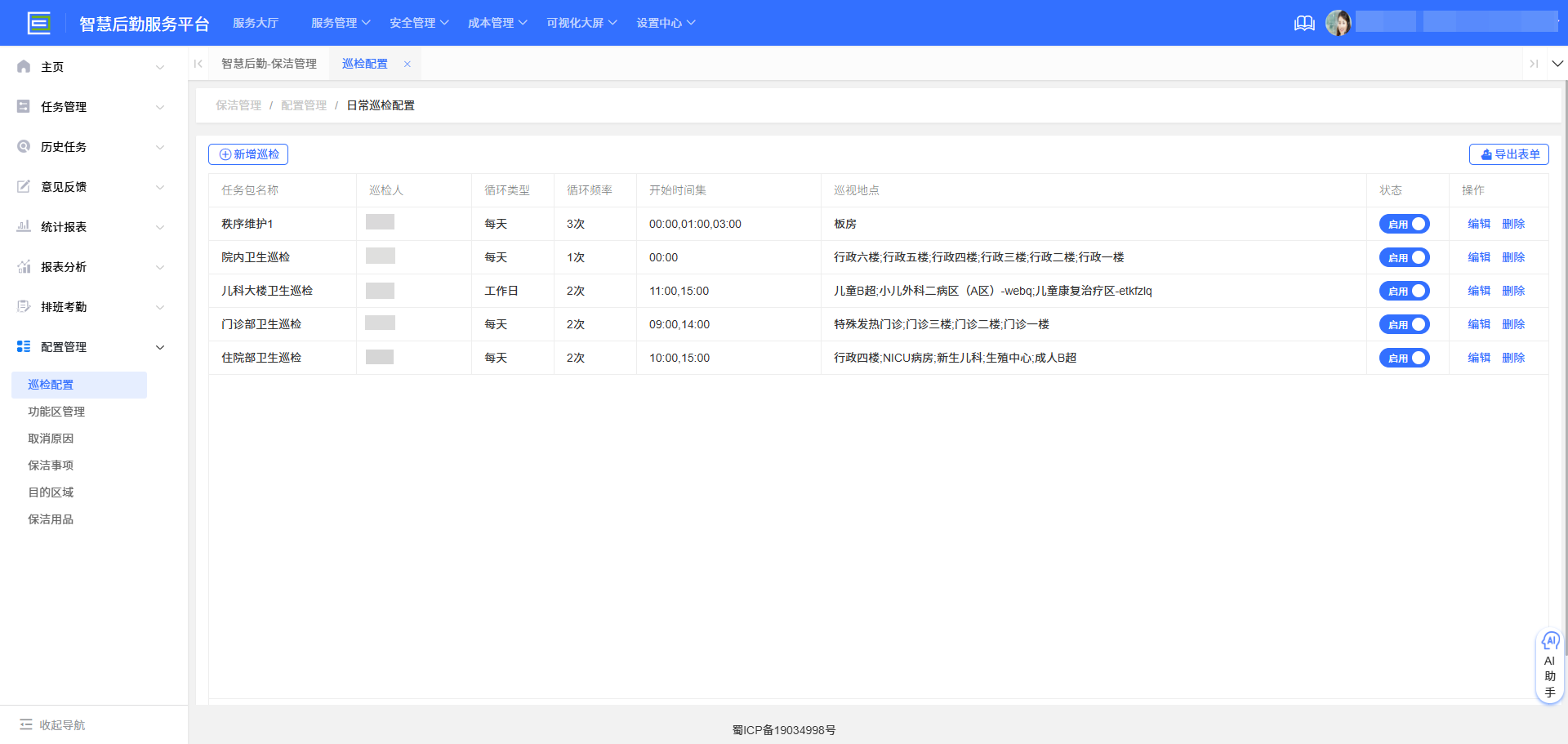 4-6-4：日常巡检类型配置界面图