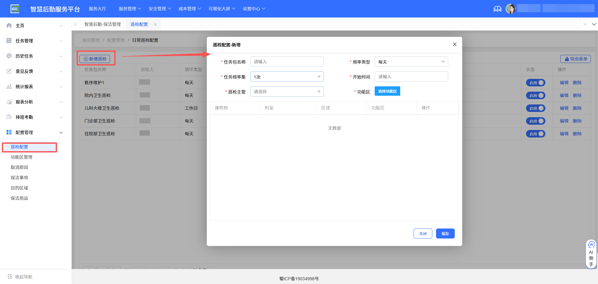 4-6-5：日常巡检配置界面图