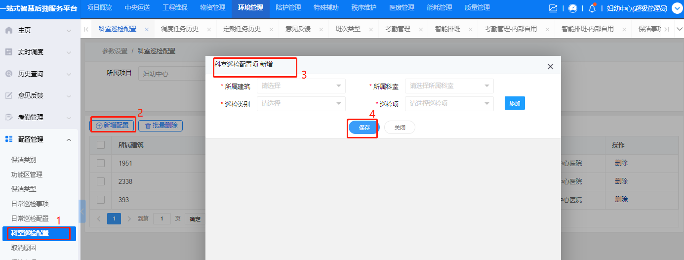 4-6-6：科室巡检配置界面图
