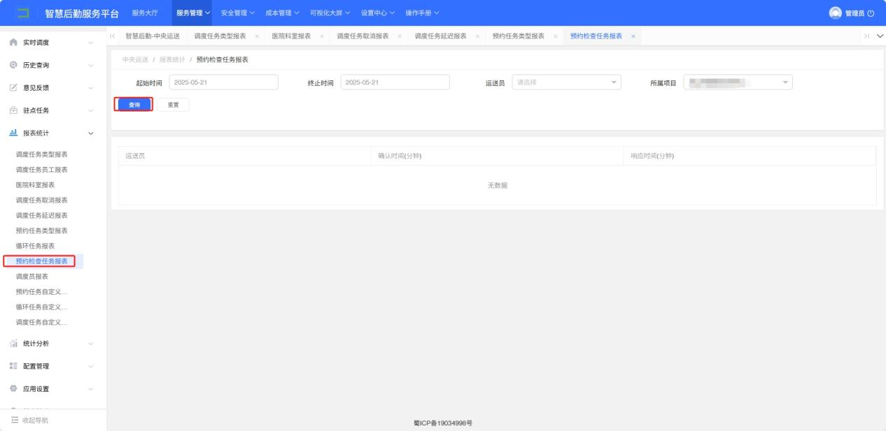 4-6-6：预约检查报表界面图