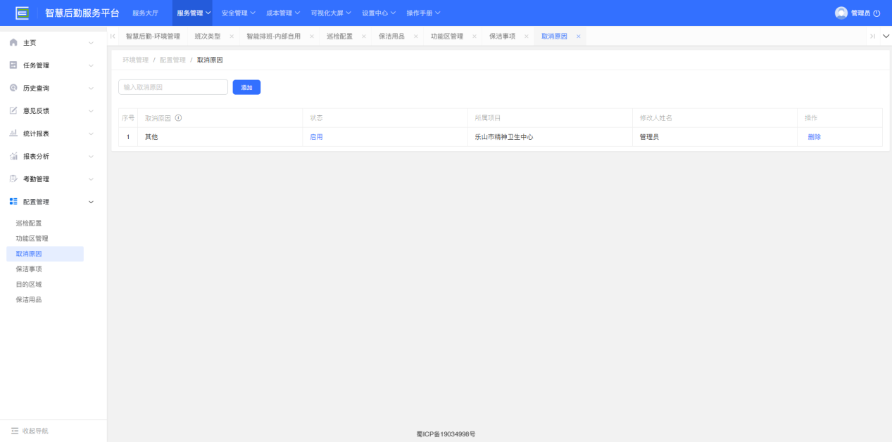 4-6-7：取消原因配置界面图
