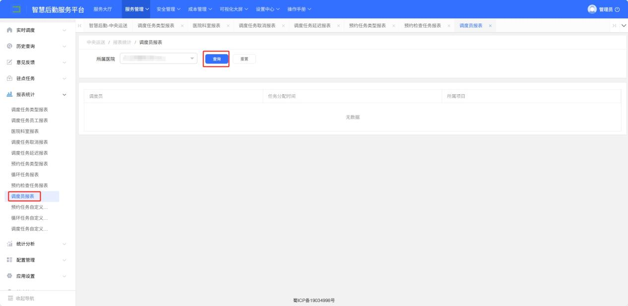 4-6-7：调度员报表界面图