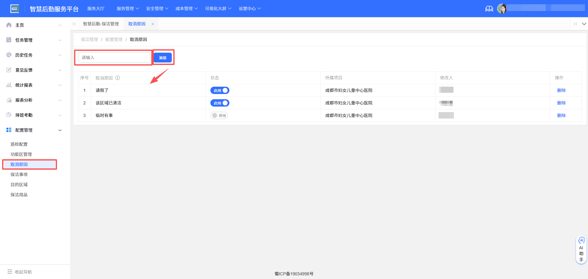 4-6-7：取消原因配置界面图