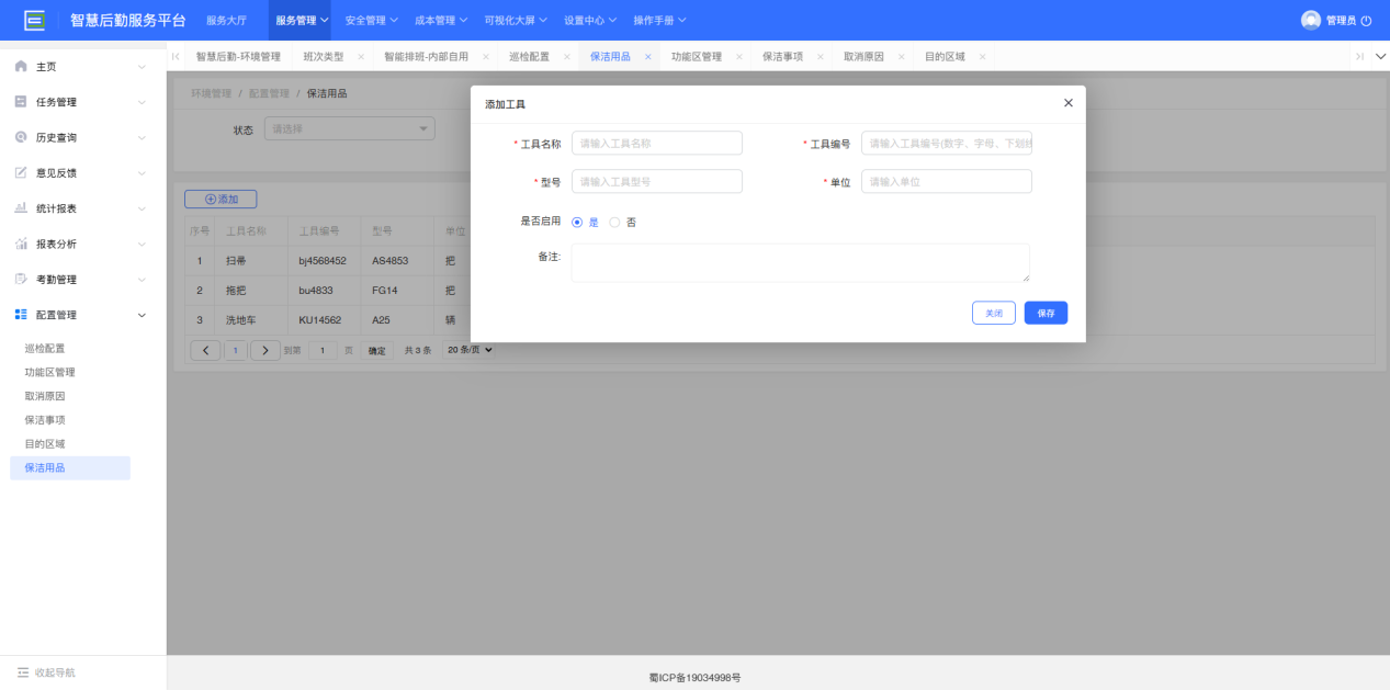 4-6-9：保洁用品配置界面图