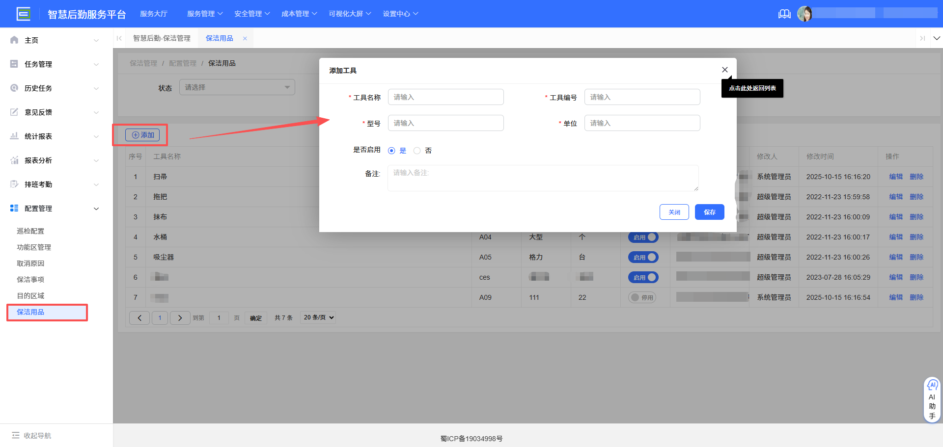 4-6-9：保洁用品配置界面图