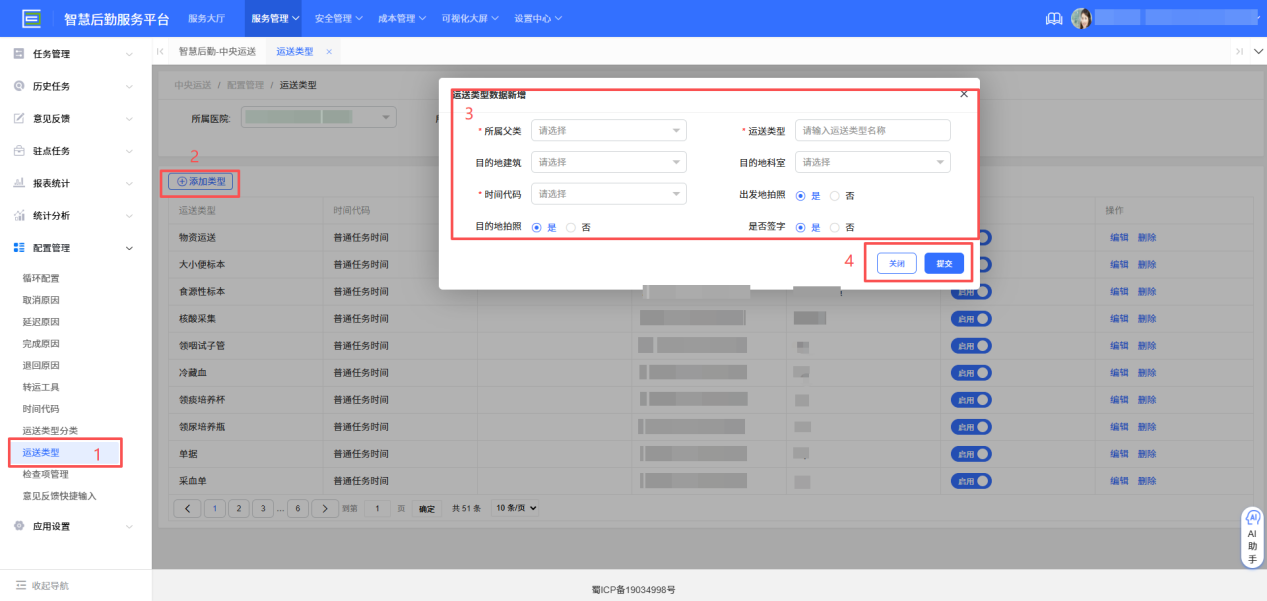 4-8-10：运送类型配置界面图