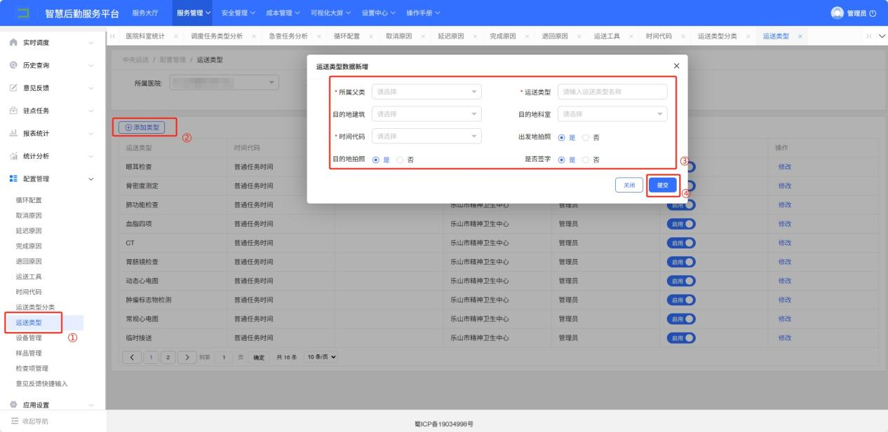4-8-10：运送类型配置界面图