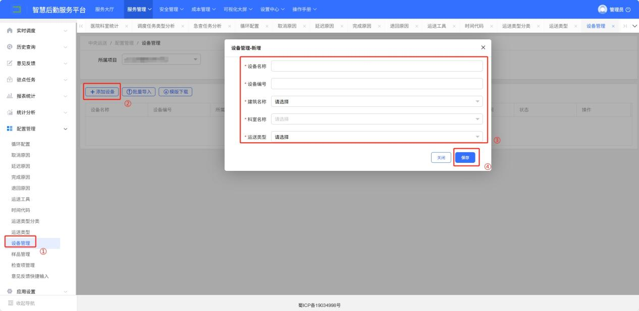 4-8-11：设备管理配置界面图