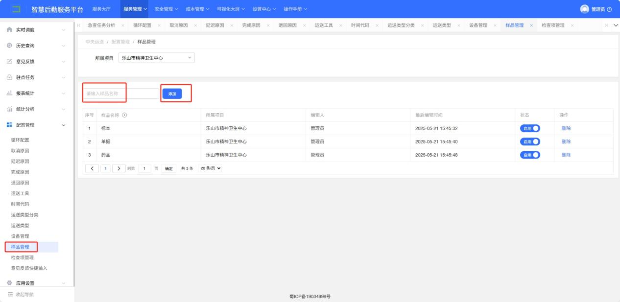 4-8-12：样品管理配置界面图