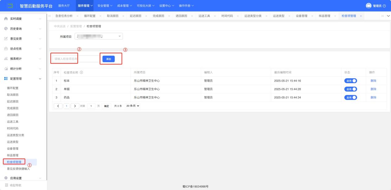 4-8-13：检查项管理配置界面图