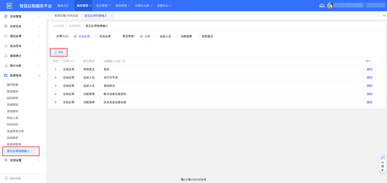 4-8-12：意见反馈配置界面图
