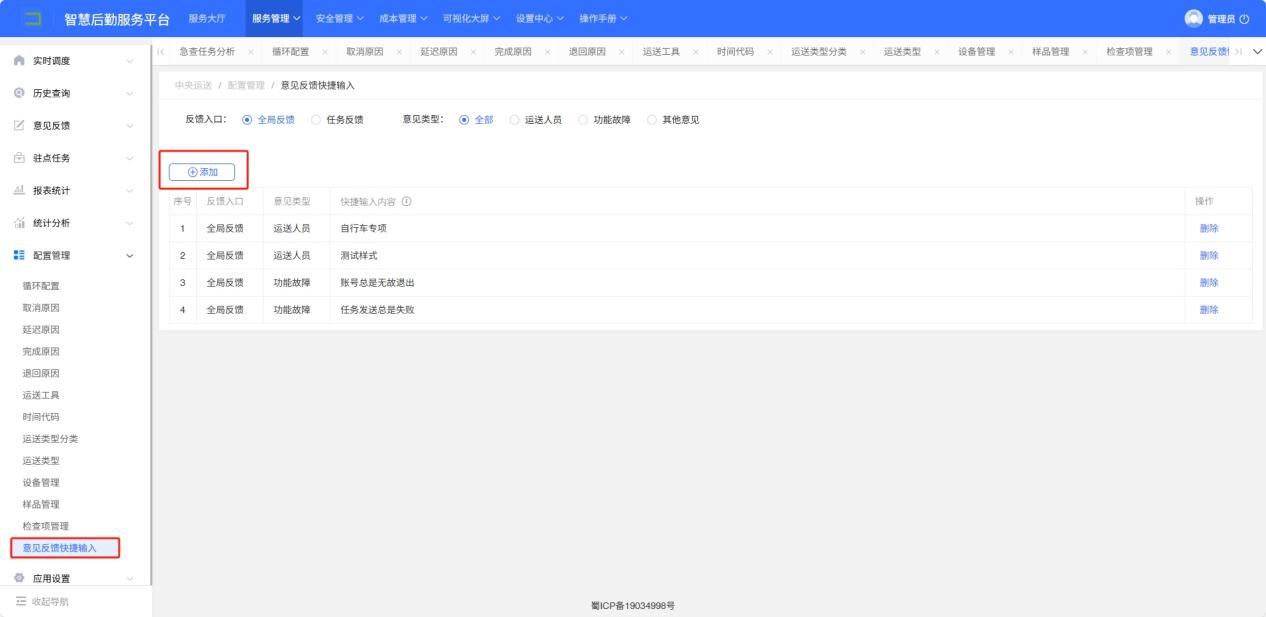 4-8-14：意见反馈配置界面图